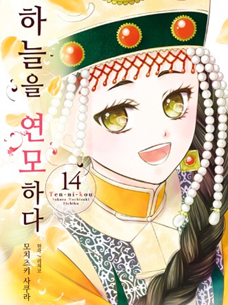 [웹툰/만화] 하늘을 연모하다 (코미코)