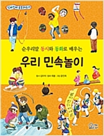 우리 민속놀이 -  - 순우리말 동시와 동화로 배우는