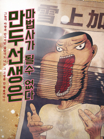 만두선생은 마법사가 될 수 없다
