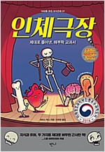 인체극장 -  - 제대로 풀어낸, 해부학 교과서