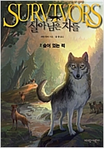살아남은 자들 1부 2 -  - 숨어 있는 적