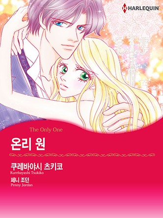 [할리퀸]온리 원