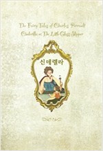 신데렐라 : 온 가족이 함께 읽는 (영한대역) -