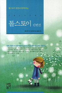 톨스토이 단편선