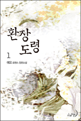 환장 도령 1