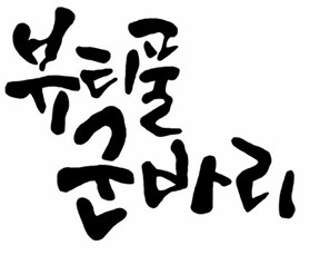 [웹툰 리뷰]뷰티풀 군바리 - 설이 윤성원