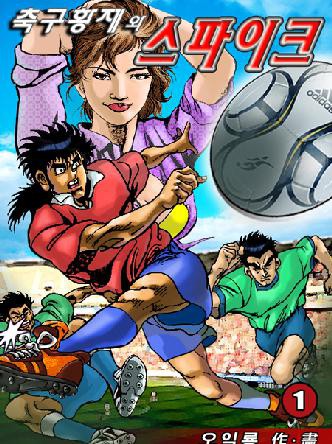 축구황제와스파이크