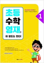 초등수학영재, 이 정도는 한다! I : 강남·분당의 영재들은 어떻게 수학을 공부할까? -  - 강남.분당의 영재들은 어떻게 수학을 공부할까?