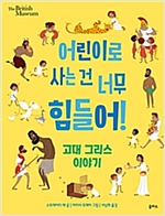 어린이로 사는 건 너무 힘들어 - 어린이로 사는 건 너무 힘들어 시리즈보기