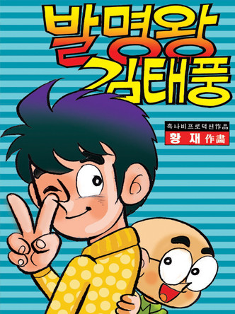 발명왕 김태풍