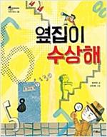 옆집이 수상해 -