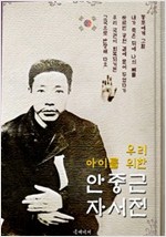 (우리 아이를 위한) 안중근 자서전 : 안응칠 역사 -