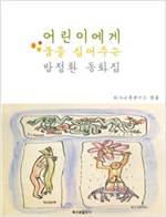 어린이에게 꿈을 심어주는 방정환 동화집 -