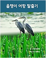 올챙이 어항 탈출기 -