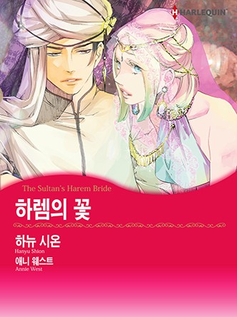 [할리퀸]하렘의 꽃
