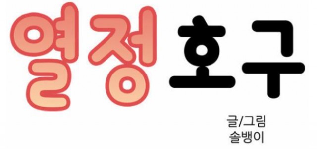 [웹툰 리뷰]열정호구 - 솔뱅이