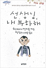 선생님, 내 부하 해 -  - 하이타니 겐지로 선생님과 함께 어린이 시 쓰기