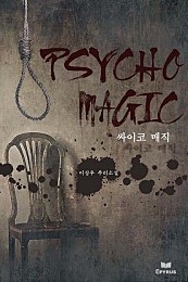 PSYCHO  MAGIC  (사이코 매직) [단행본]
