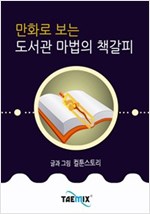 만화로 보는 도서관 마법의 책갈피 -