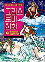 그리스 로마 신화 9 -  - 에우로페의 위대한 운명