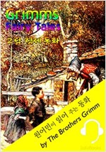그림 형제 동화 모음집 (원어민이 읽어 주는 동화: Grimms' Fairy Tales 62편) -