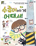 수줍어하는 게 어때서! -  - 수줍음, 낯가림 등 내성적인 성격에 대한 어린이 친구들의 당찬 할 말!!