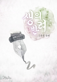 생의 반려