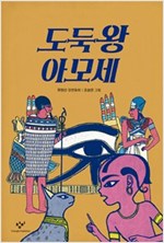 도둑왕 아모세 -  - 제20회 창비 ‘좋은 어린이책’ 원고 공모 고학년 부문 대상 수상작
