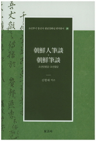 조선인필담 조선필담