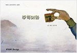 주혁이와 마법 스프 - 스토리디자인 어린이 작가 그림책 6