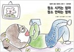 청소 시키는 엄마 청소 안하는 영희 - 달콤한 꿈을 선물하는 동화 - 컬러링북 3