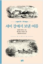 세이 강에서 보낸 여름 - 동화는 내 친구 31 - 동화는 내친구 31