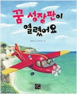 꿈 성장판이 열렸어요 -