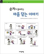 순자가 들려주는 마음 닦는 이야기 - 철학자가 들려주는 철학 이야기 030 - 철학자가 들려주는 철학 이야기 30