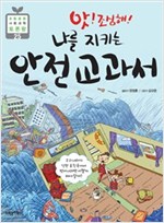 앗! 조심해! 나를 지키는 안전 교과서 - 초등융합 토론왕 시리즈 25