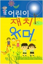 어린이 재치 유머 -