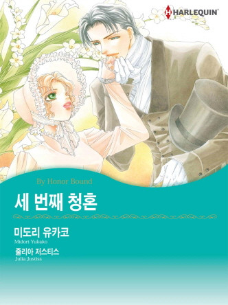 [할리퀸]세 번째 청혼