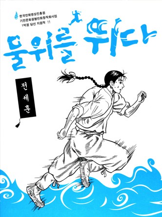 물 위를 뛰다