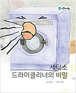 세탁소 드라이클리너의 비밀 -