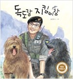 독도랑 지킴이랑 - 내인생의책 그림책 75