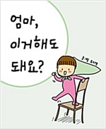 엄마 이거 해도 돼요? -