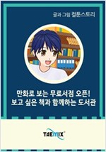 만화로 보는 무료 서점 오픈! 보고 싶은 책과 함께하는 도서관 -