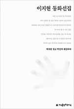 이지현 동화선집 - 지만지  한국동화문학선집 71