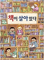 책이 살아 있다 - 책 속으로 풍덩 3
