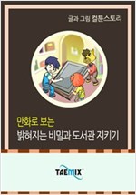 만화로 보는 밝혀지는 비밀과 도서관 지키기 -