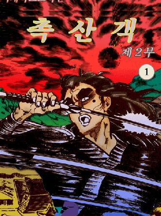 촉산객 2부