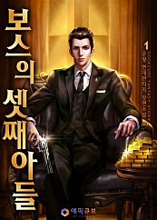[웹소설/소설] 보스의 셋째아들 [단행본] (네이버 시리즈)