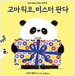 고마워요, 미스터 판다 - 한마디 그림책 5