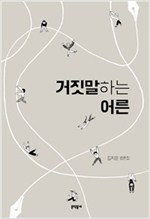 거짓말하는 어른 -  - 김지은 평론집