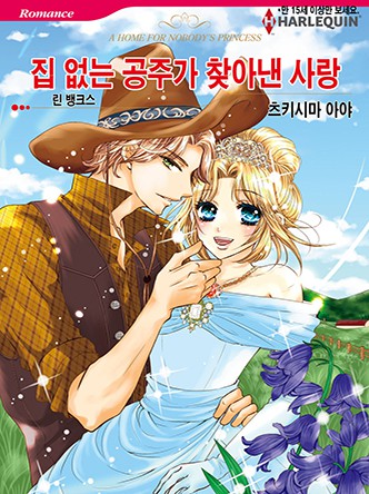 [할리퀸]집 없는 공주가 찾아낸 사랑